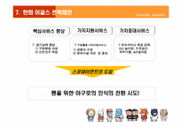 [스포츠마케팅]SK와이번즈의 스포테인먼트 전략-18