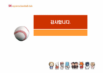 [스포츠마케팅]SK와이번즈의 스포테인먼트 전략-19