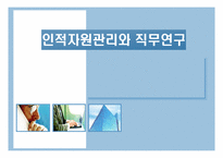 [인사관리]인적자원관리와 직무연구-1