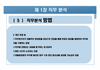 [인사관리]인적자원관리와 직무연구-16