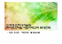 [브랜드전략]신세계 인터내셔날의 라이프스타일 사업카테고리 확대전략(`자연주의` 중심)-1