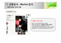 [브랜드전략]신세계 인터내셔날의 라이프스타일 사업카테고리 확대전략(`자연주의` 중심)-6