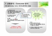 [브랜드전략]신세계 인터내셔날의 라이프스타일 사업카테고리 확대전략(`자연주의` 중심)-10