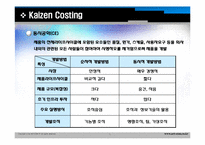 [원가관리]Continuous Improvement(지속적개선) 및 Kaizen Costing(카이젠)의 기본개념과 사례-8