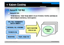 [원가관리]Continuous Improvement(지속적개선) 및 Kaizen Costing(카이젠)의 기본개념과 사례-9
