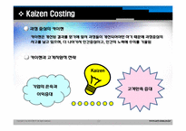 [원가관리]Continuous Improvement(지속적개선) 및 Kaizen Costing(카이젠)의 기본개념과 사례-13