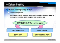 [원가관리]Continuous Improvement(지속적개선) 및 Kaizen Costing(카이젠)의 기본개념과 사례-14