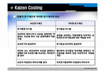 [원가관리]Continuous Improvement(지속적개선) 및 Kaizen Costing(카이젠)의 기본개념과 사례-16