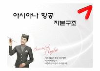 [재무관리]아시아나 항공 재무 분석-1
