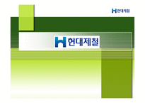 [회계학]현대제철 기업분석-1