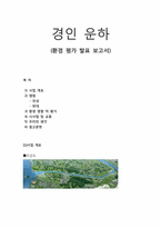 [환경평가]경인운하 사업 환경 영향적 평가-1