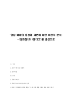 [미디어와 사회]영상 매체의 동성애 재현에 대한 비판적 분석(쌍화점과 앤티크를 중심으로)-14