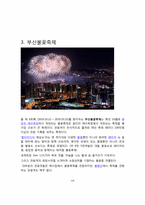 [관광이벤트]부산세계불꽃축제 활성화방안(스페인 발렌시아 불꽃축제와 비교)-14