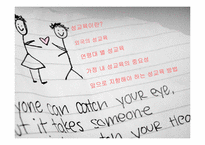 [현대인의 성과 사랑]성교육-2