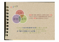 [현대인의 성과 사랑]성교육-3