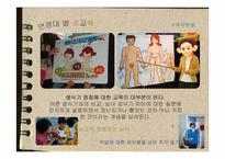 [현대인의 성과 사랑]성교육-8