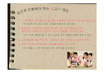 [현대인의 성과 사랑]성교육-20