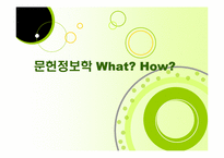 문헌정보학 전공과목 분석-1
