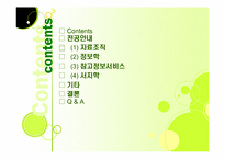 문헌정보학 전공과목 분석-2