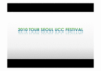 서울관광사진축제 UCC 공모전 참가 콘텐츠 제작-1