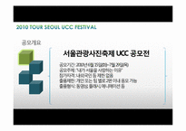서울관광사진축제 UCC 공모전 참가 콘텐츠 제작-2