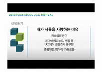 서울관광사진축제 UCC 공모전 참가 콘텐츠 제작-3
