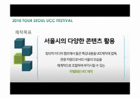 서울관광사진축제 UCC 공모전 참가 콘텐츠 제작-4