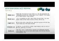 서울관광사진축제 UCC 공모전 참가 콘텐츠 제작-5