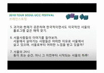 서울관광사진축제 UCC 공모전 참가 콘텐츠 제작-10
