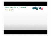 서울관광사진축제 UCC 공모전 참가 콘텐츠 제작-19