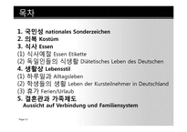 [독일문화]독일인의 국민성과 일상생활-2
