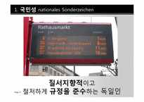 [독일문화]독일인의 국민성과 일상생활-3