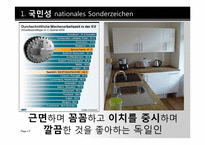 [독일문화]독일인의 국민성과 일상생활-5