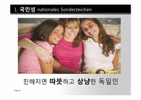 [독일문화]독일인의 국민성과 일상생활-6