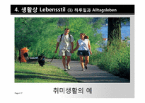 [독일문화]독일인의 국민성과 일상생활-17