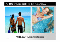 [독일문화]독일인의 국민성과 일상생활-20