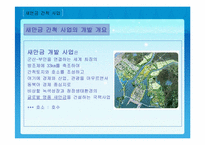 [사회과학]간척사업의 적용사례, 과학기술 적용과 개선방향-5