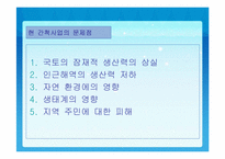 [사회과학]간척사업의 적용사례, 과학기술 적용과 개선방향-18