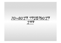 [대중문화 콘텐츠 분석]문화대통령 서태지가 대중문화에 끼친 영향-6