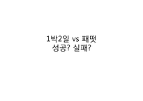 [대중문화]1박2일과 패밀리가떳다 비교분석-1