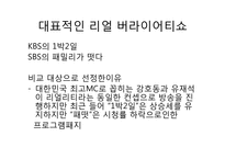 [대중문화]1박2일과 패밀리가떳다 비교분석-3