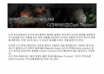 [컨벤션상품기획]한국의 역사에 대한 다크투어리즘-3