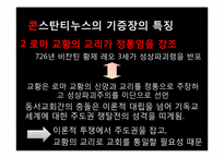 로렌조 발라(Lorenzo Valla) 바티칸시국, 콘스탄티누스의 기증장에 대하여-8