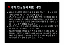 로렌조 발라(Lorenzo Valla) 바티칸시국, 콘스탄티누스의 기증장에 대하여-12