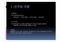 [정치학]민주화 이론과 한국의 민주화 과정-4
