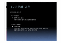 [정치학]민주화 이론과 한국의 민주화 과정-5