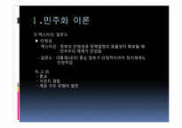 [정치학]민주화 이론과 한국의 민주화 과정-6