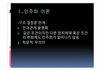 [정치학]민주화 이론과 한국의 민주화 과정-7