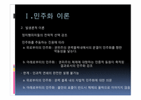 [정치학]민주화 이론과 한국의 민주화 과정-8