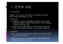 [정치학]민주화 이론과 한국의 민주화 과정-9